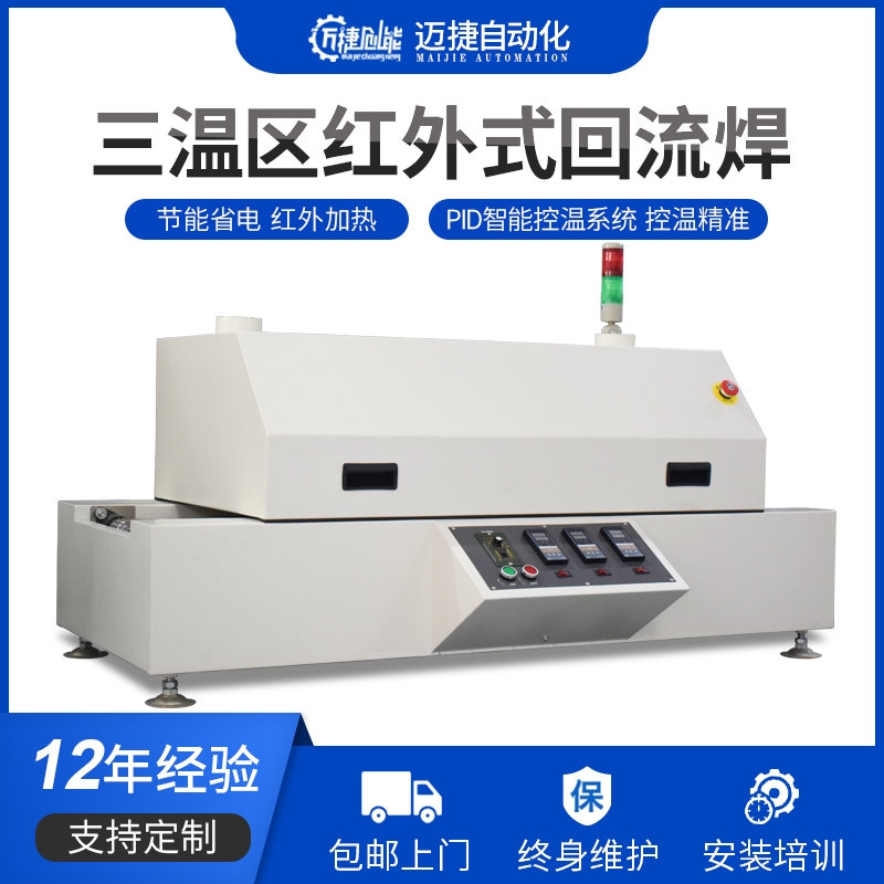 三溫區回流焊